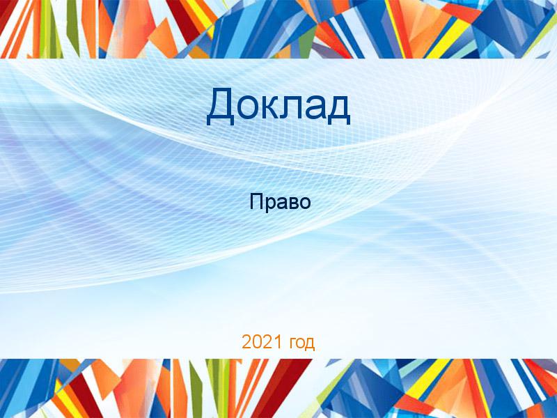 Доклады по Праву