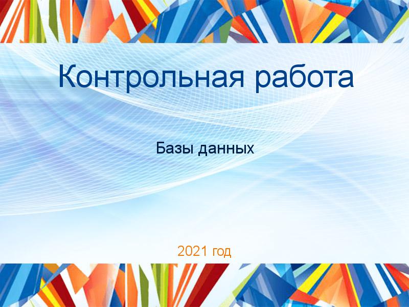 Контрольные работы по Базам данных