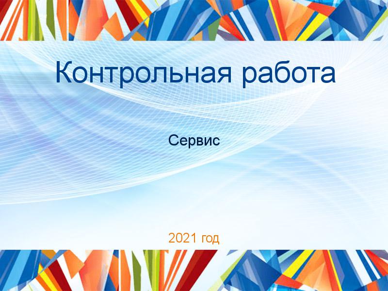 Контрольные работы по Сервису