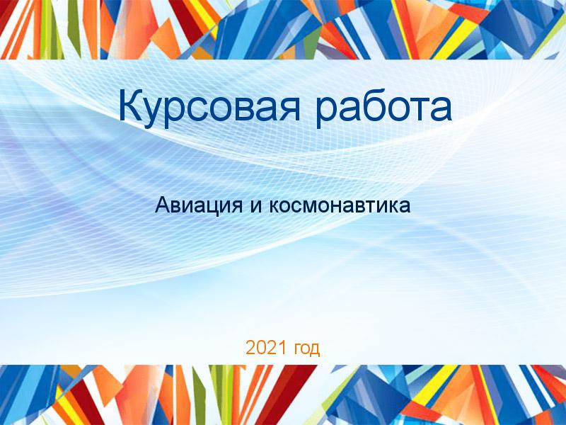 Курсовые работы по Авиации и космонавтике