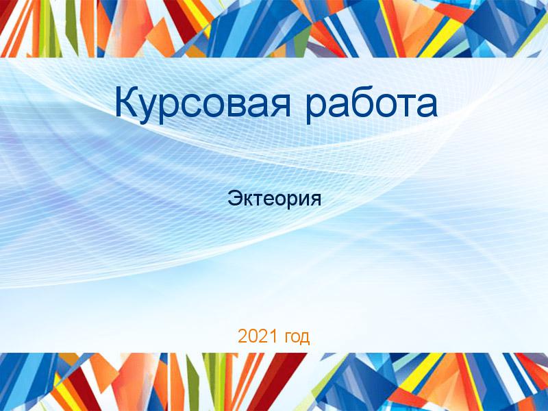 Курсовые работы по Эктеории
