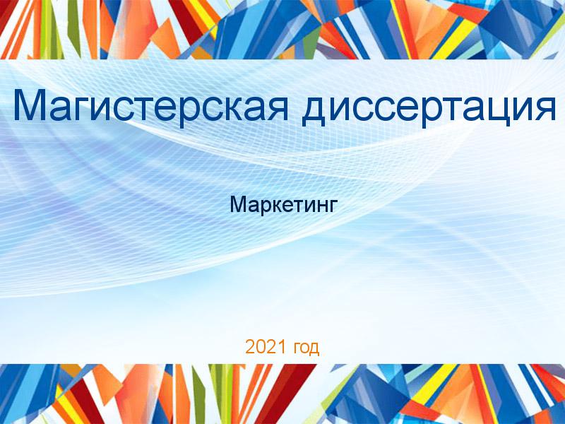 Магистерские диссертации по Маркетингу