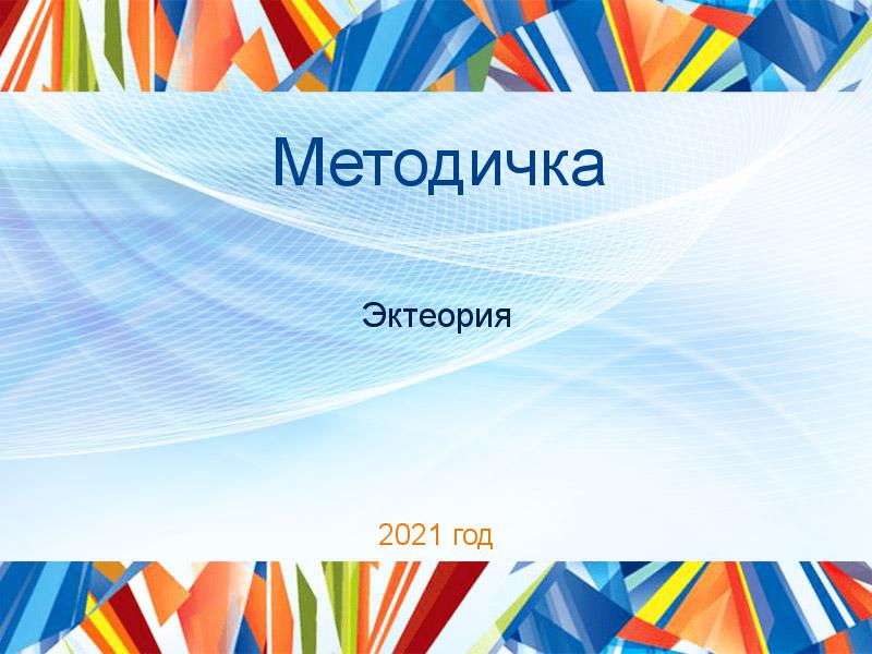 Методички по Эктеории