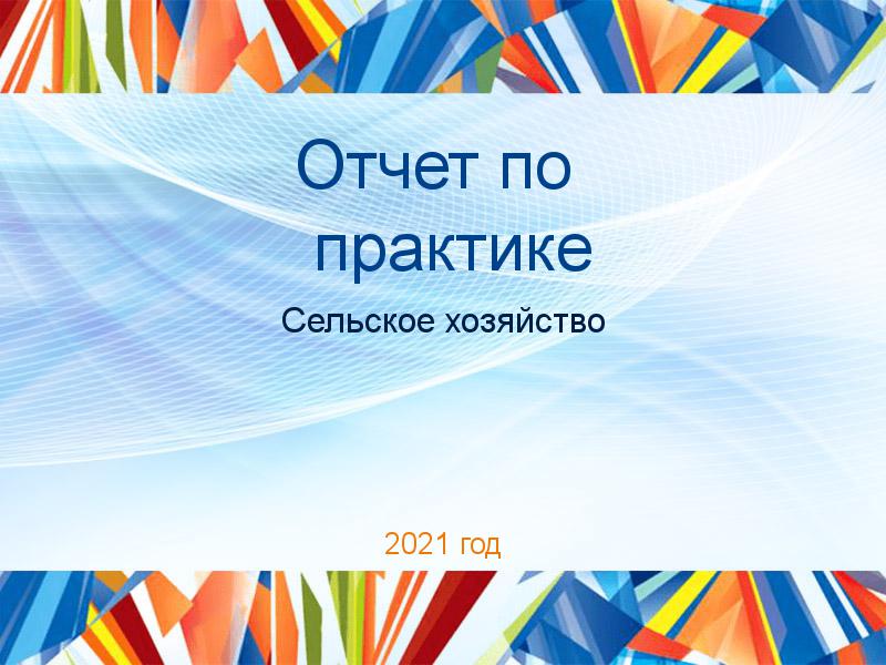 Отчеты по практике по Сельскому хозяйству