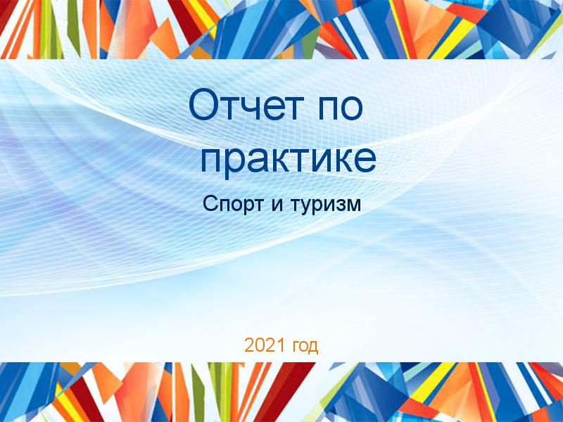 Отчеты по практике по Спорту и туризму
