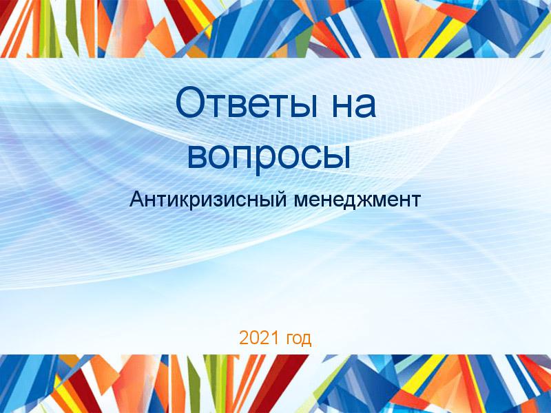 Ответы на вопросы по Антикризисному менеджменту