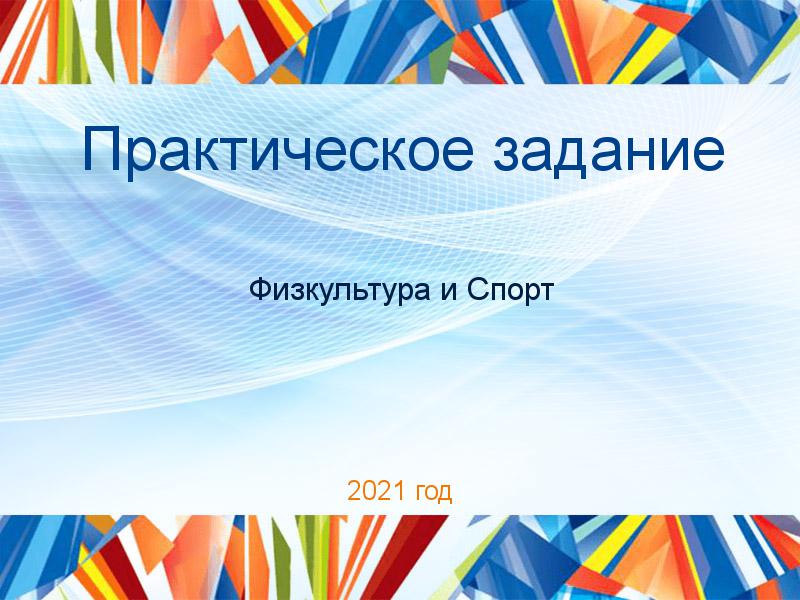 Практические работы по Физкультуре и спорту