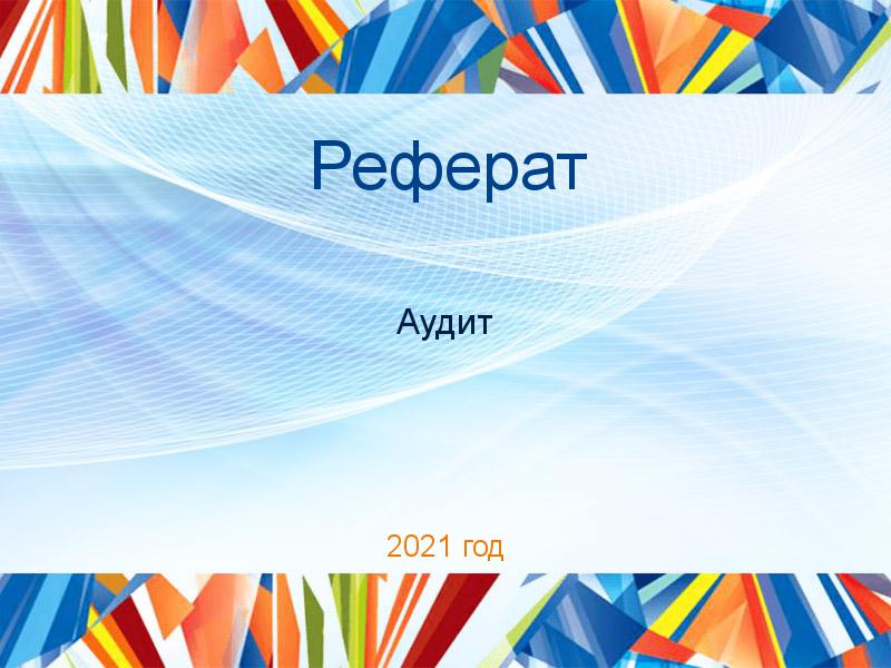 Рефераты по Аудиту