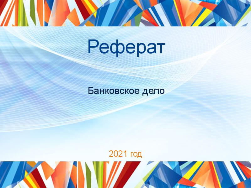 Рефераты по Банковскому делу
