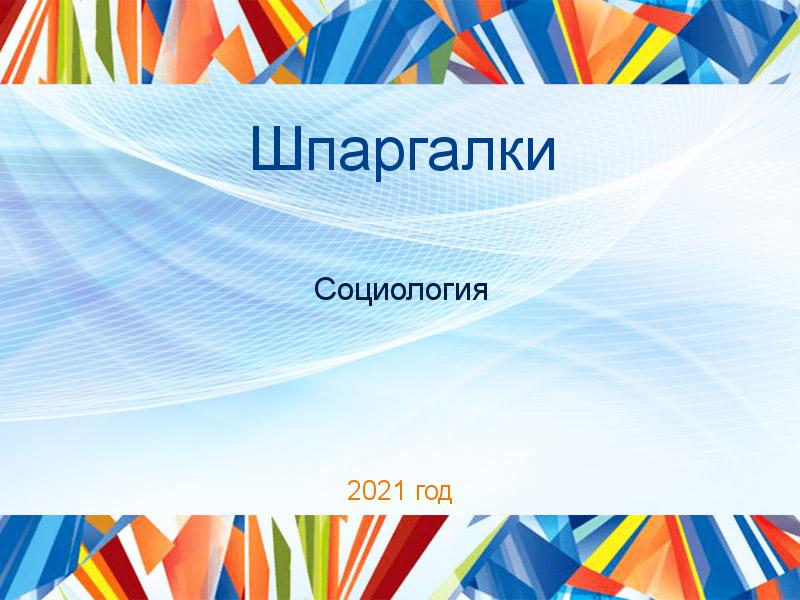 Шпаргалки по Социологии
