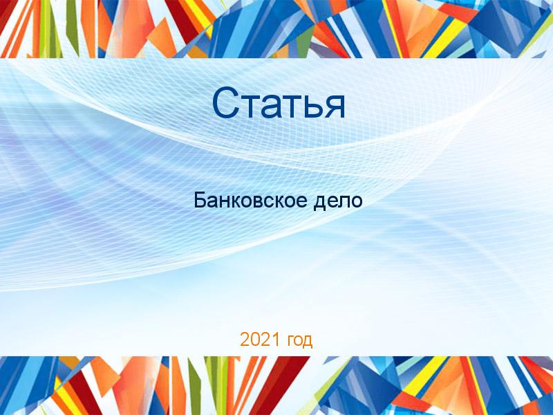 Статьи по Банковскому делу