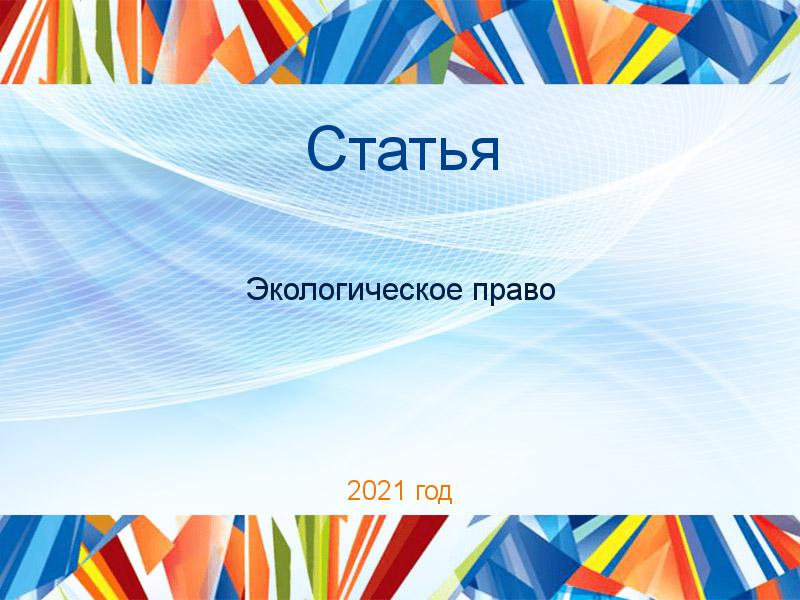 Статьи по Экологическому праву